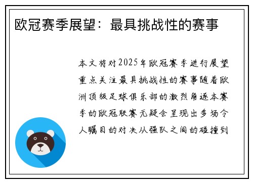 欧冠赛季展望：最具挑战性的赛事