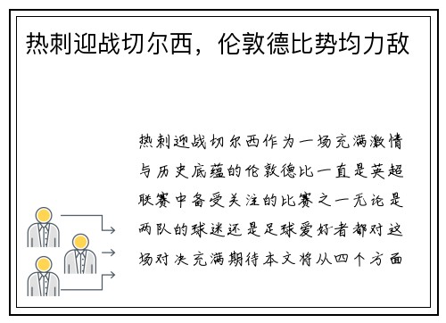 热刺迎战切尔西，伦敦德比势均力敌