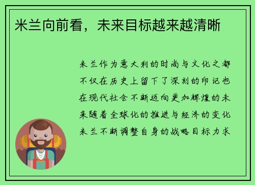 米兰向前看，未来目标越来越清晰
