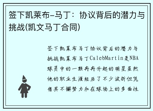 签下凯莱布-马丁：协议背后的潜力与挑战(凯文马丁合同)