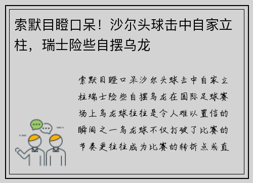 索默目瞪口呆！沙尔头球击中自家立柱，瑞士险些自摆乌龙