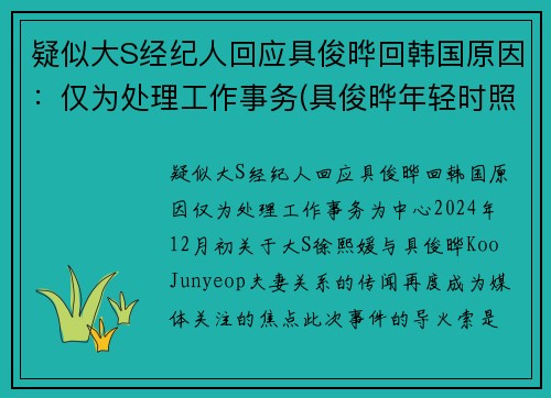 疑似大S经纪人回应具俊晔回韩国原因：仅为处理工作事务(具俊晔年轻时照片)