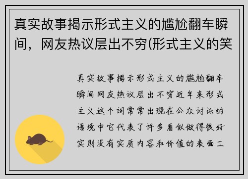 真实故事揭示形式主义的尴尬翻车瞬间，网友热议层出不穷(形式主义的笑话)