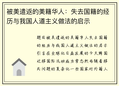 被美遣返的美籍华人：失去国籍的经历与我国人道主义做法的启示