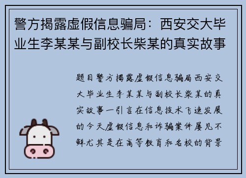 警方揭露虚假信息骗局：西安交大毕业生李某某与副校长柴某的真实故事