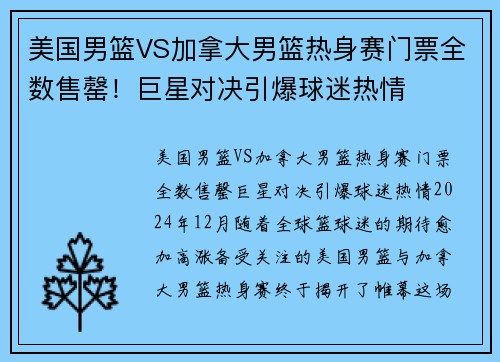美国男篮VS加拿大男篮热身赛门票全数售罄！巨星对决引爆球迷热情