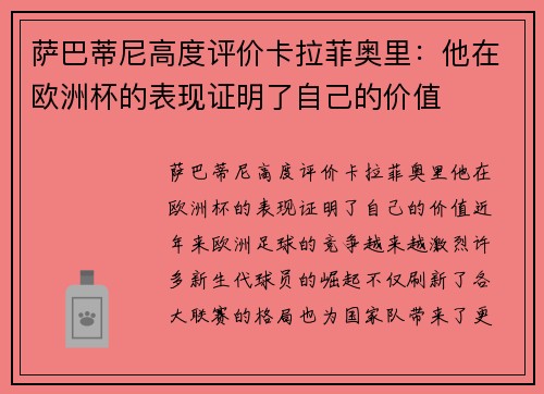 萨巴蒂尼高度评价卡拉菲奥里：他在欧洲杯的表现证明了自己的价值