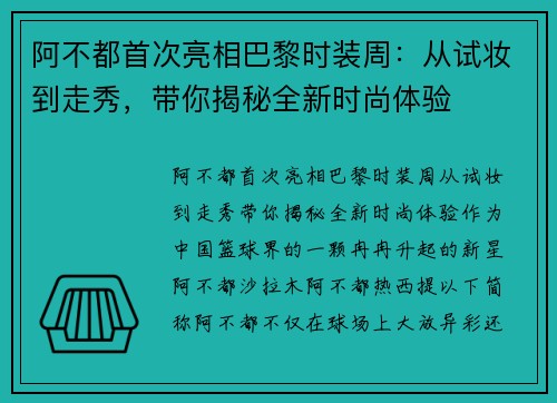 阿不都首次亮相巴黎时装周：从试妆到走秀，带你揭秘全新时尚体验