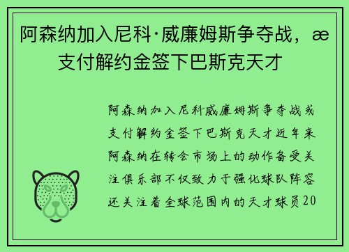 阿森纳加入尼科·威廉姆斯争夺战，或支付解约金签下巴斯克天才