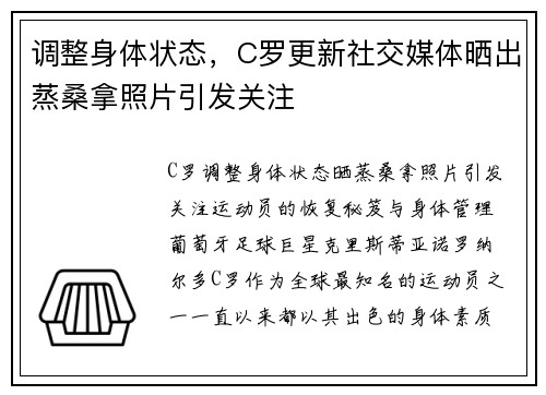 调整身体状态，C罗更新社交媒体晒出蒸桑拿照片引发关注