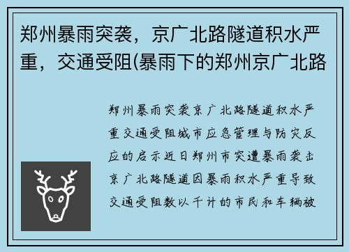 郑州暴雨突袭，京广北路隧道积水严重，交通受阻(暴雨下的郑州京广北路隧道死亡)