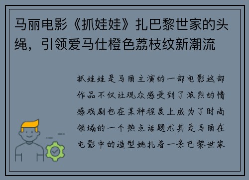 马丽电影《抓娃娃》扎巴黎世家的头绳，引领爱马仕橙色荔枝纹新潮流