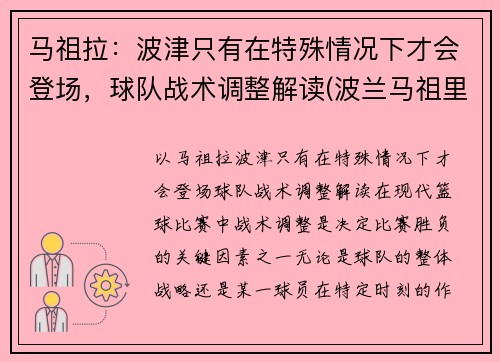 马祖拉：波津只有在特殊情况下才会登场，球队战术调整解读(波兰马祖里)