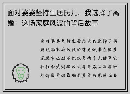 面对婆婆坚持生唐氏儿，我选择了离婚：这场家庭风波的背后故事