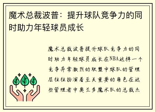 魔术总裁波普：提升球队竞争力的同时助力年轻球员成长
