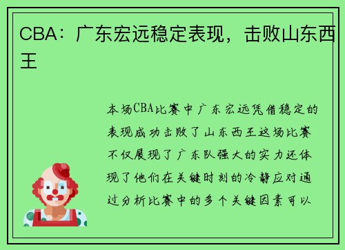 CBA：广东宏远稳定表现，击败山东西王