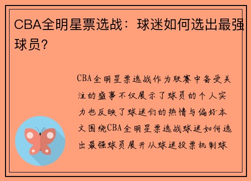 CBA全明星票选战：球迷如何选出最强球员？