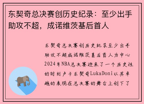 东契奇总决赛创历史纪录：至少出手助攻不超，成诺维茨基后首人