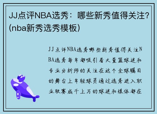 JJ点评NBA选秀：哪些新秀值得关注？(nba新秀选秀模板)