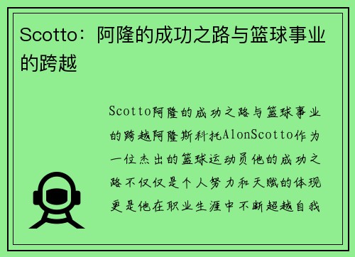 Scotto：阿隆的成功之路与篮球事业的跨越