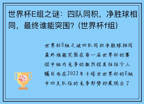 世界杯E组之谜：四队同积，净胜球相同，最终谁能突围？(世界杯f组)