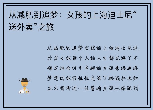 从减肥到追梦：女孩的上海迪士尼“送外卖”之旅