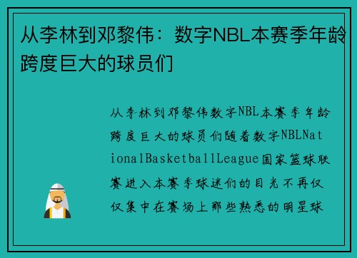 从李林到邓黎伟：数字NBL本赛季年龄跨度巨大的球员们