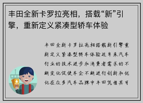 丰田全新卡罗拉亮相，搭载“新”引擎，重新定义紧凑型轿车体验