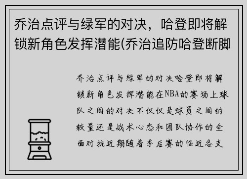 乔治点评与绿军的对决，哈登即将解锁新角色发挥潜能(乔治追防哈登断脚)
