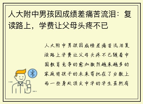人大附中男孩因成绩差痛苦流泪：复读路上，学费让父母头疼不已