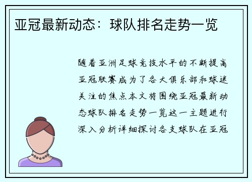 亚冠最新动态：球队排名走势一览