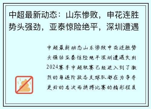 中超最新动态：山东惨败，申花连胜势头强劲，亚泰惊险绝平，深圳遭遇失利