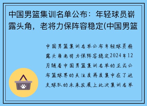 中国男篮集训名单公布：年轻球员崭露头角，老将力保阵容稳定(中国男篮集训队首次人员调整 新闻)