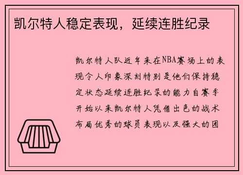 凯尔特人稳定表现，延续连胜纪录