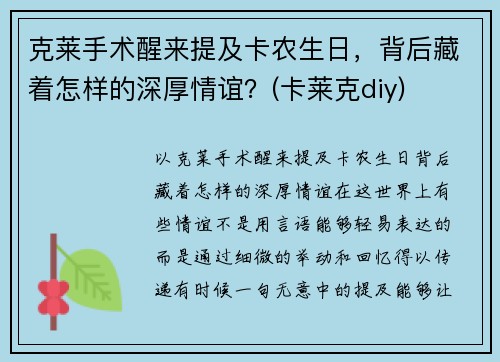 克莱手术醒来提及卡农生日，背后藏着怎样的深厚情谊？(卡莱克diy)