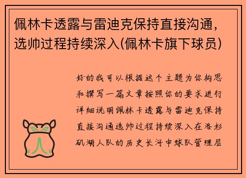 佩林卡透露与雷迪克保持直接沟通，选帅过程持续深入(佩林卡旗下球员)