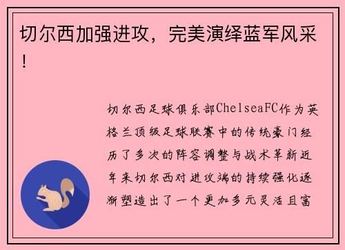 切尔西加强进攻，完美演绎蓝军风采！
