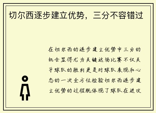 切尔西逐步建立优势，三分不容错过