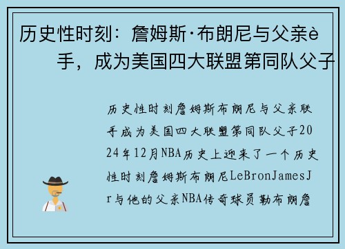 历史性时刻：詹姆斯·布朗尼与父亲联手，成为美国四大联盟第同队父子