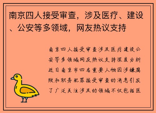 南京四人接受审查，涉及医疗、建设、公安等多领域，网友热议支持