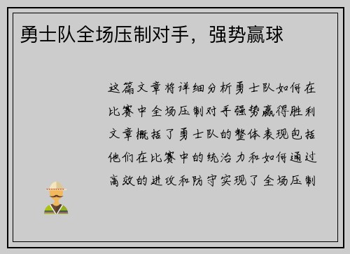 勇士队全场压制对手，强势赢球